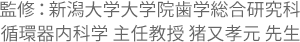 監修：新潟大学大学院医歯学総合研究科 循環器内科学 主任教授 猪又 孝元先生