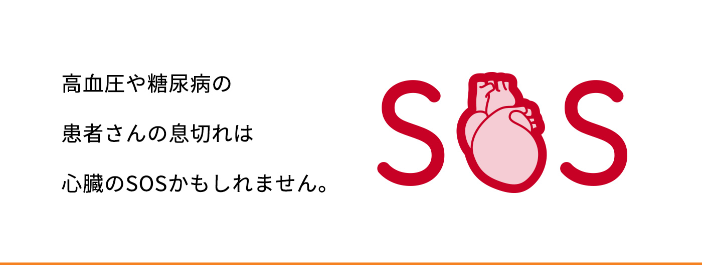 高血圧や糖尿病の患者さんの息ぎれは心臓のSOSかもしれません。